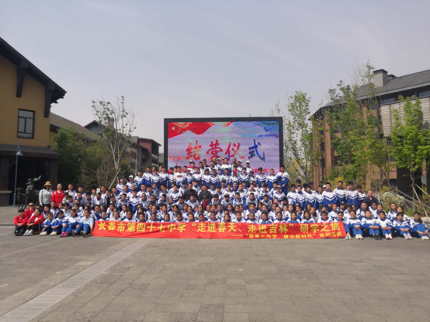長春市第四十七中學(xué)社會實(shí)踐研學(xué)之旅