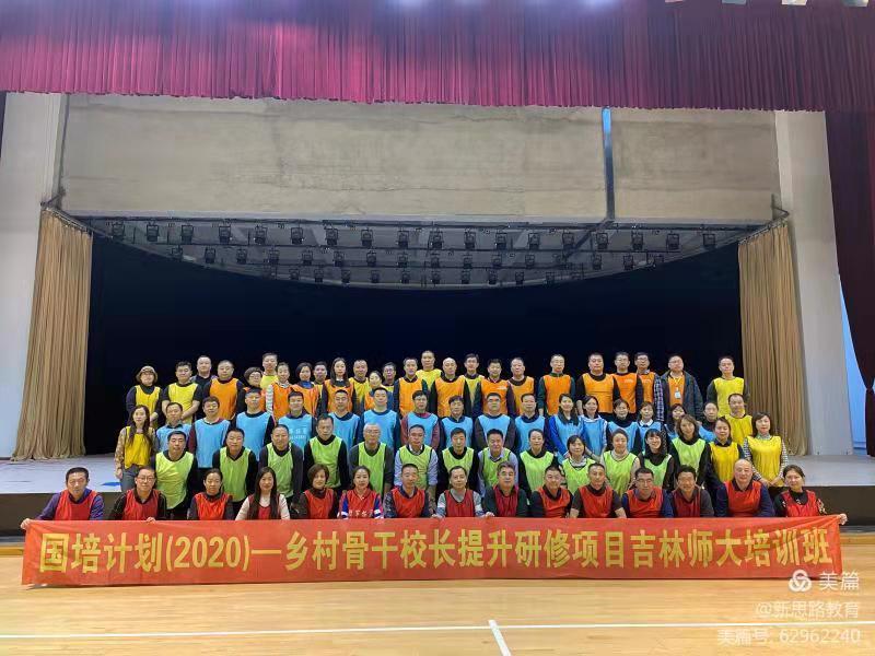 國(guó)培計(jì)劃(2020)——鄉(xiāng)村骨干校長(zhǎng)提升研修項(xiàng)目吉林師大培訓(xùn)班