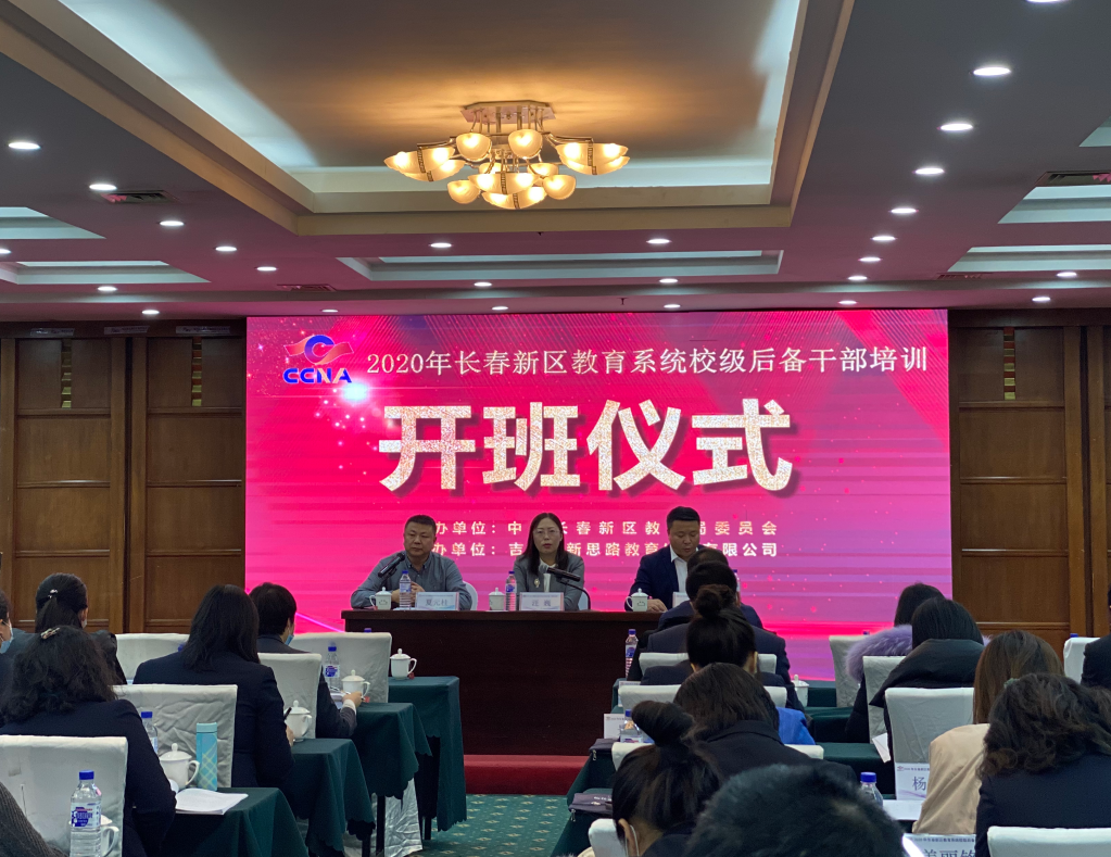 長春新區(qū)教育系統(tǒng)校級后備干部培訓(第一期)