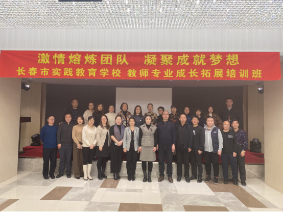 合作熔煉團隊 激情成就夢想——長春市實踐教育學校教師專業(yè)成長拓展培訓班