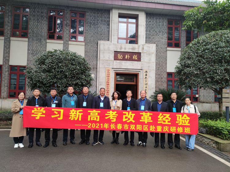 學(xué)習(xí)新高考改革經(jīng)驗(yàn)2021年長春市雙陽區(qū)赴重慶研修班