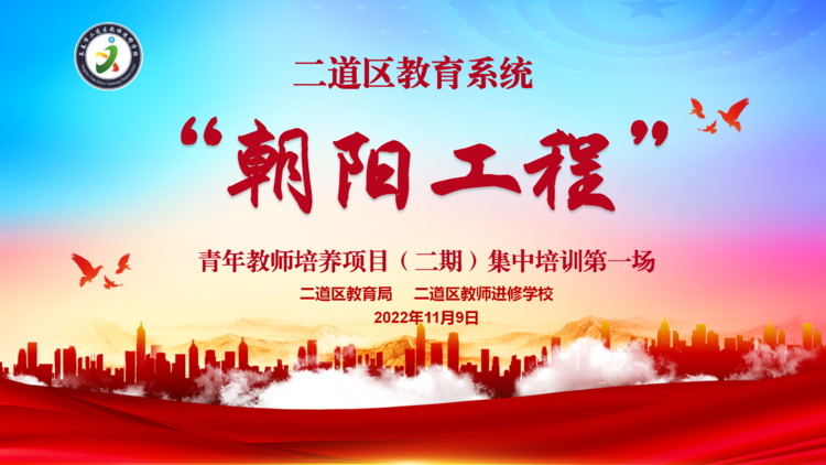 二道區(qū)教育系統(tǒng)“朝陽(yáng)工程”(第二期)青年教師培養(yǎng)項(xiàng)目(線上)第一場(chǎng)