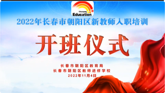 長(zhǎng)春市朝陽(yáng)區(qū)新教師入職培訓(xùn)(一)