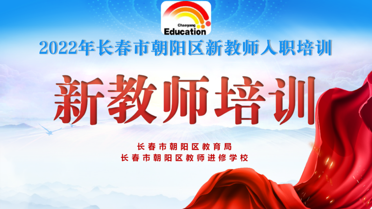長(zhǎng)春市朝陽(yáng)區(qū)新教師入職培訓(xùn)(五)