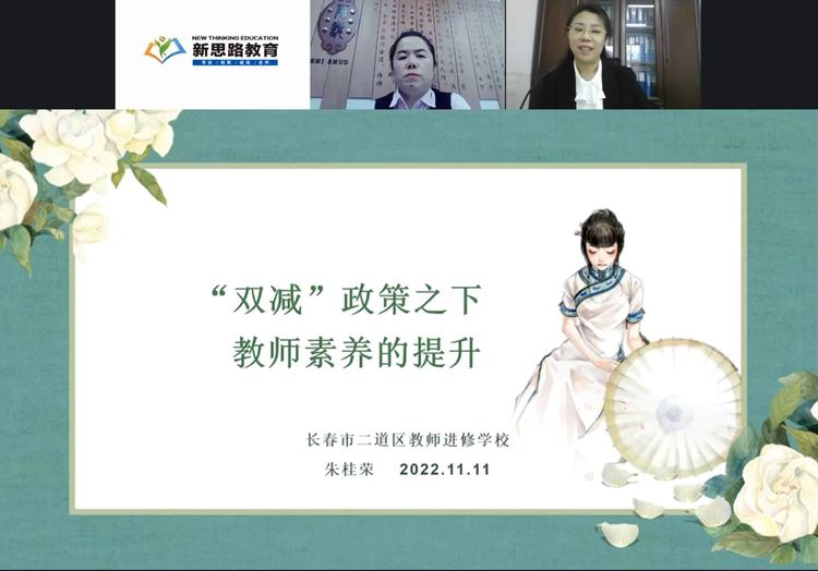 “雙減”政策之下 教師素養(yǎng)提升 ——長(zhǎng)春市二道區(qū)公平小學(xué)教師培訓(xùn)(線上)