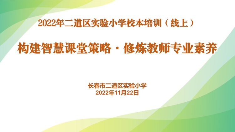 構(gòu)建智慧課堂策略·修煉教師專業(yè)素養(yǎng)——長(zhǎng)春市二道區(qū)實(shí)驗(yàn)小學(xué)教師培訓(xùn)(線上)